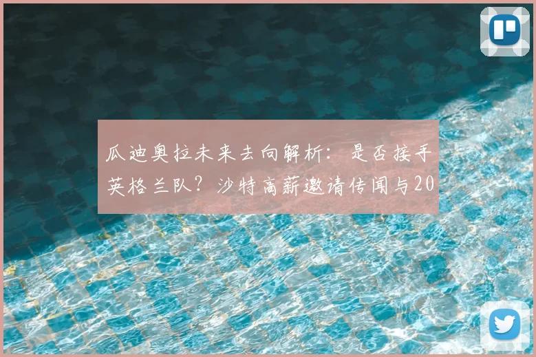 瓜迪奥拉未来去向解析：是否接手英格兰队？沙特高薪邀请传闻与2026年帅位竞争前瞻