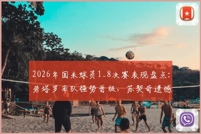2026年国米球员1_8决赛表现盘点:劳塔罗率队强势晋级,苏契奇遗憾出局引热议