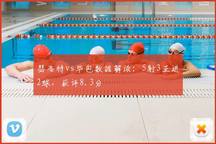 瑟洛特vs毕包数据解读：5射3正进2球，获评8.3分